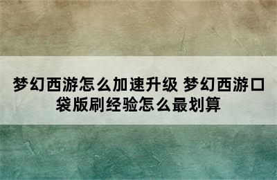 梦幻西游怎么加速升级 梦幻西游口袋版刷经验怎么最划算